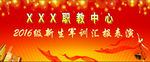 汇报表演