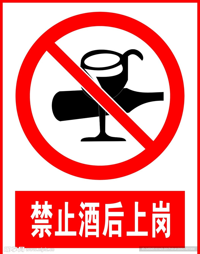 禁止酒后上岗