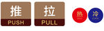 推拉  冷热