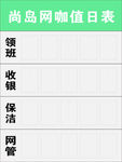 网咖值日表