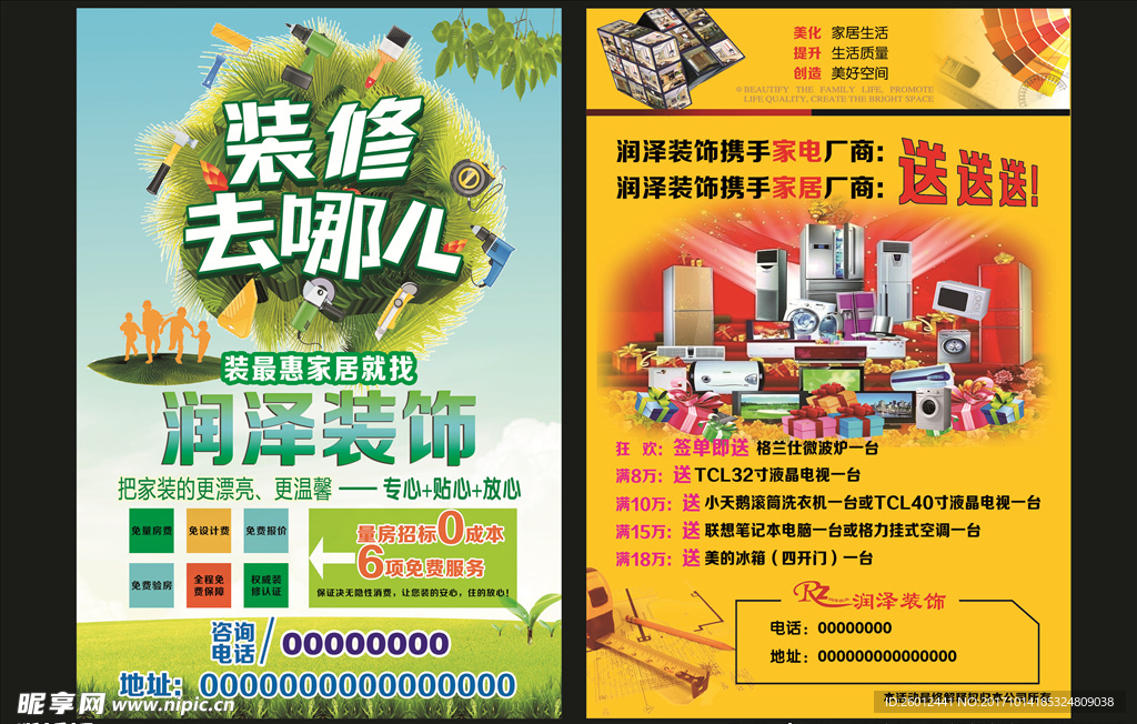 装修公司传单