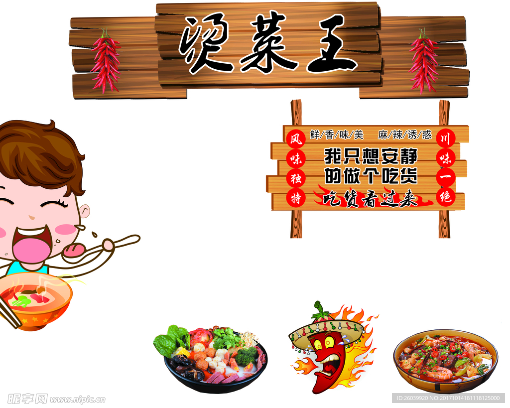 烫菜王 吃货