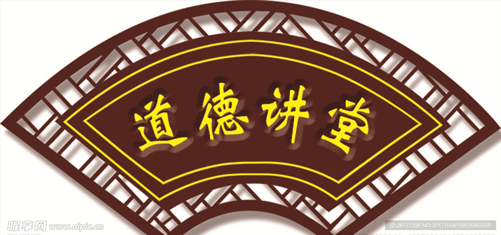 道德讲堂