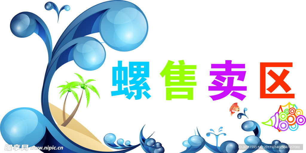海螺售卖区