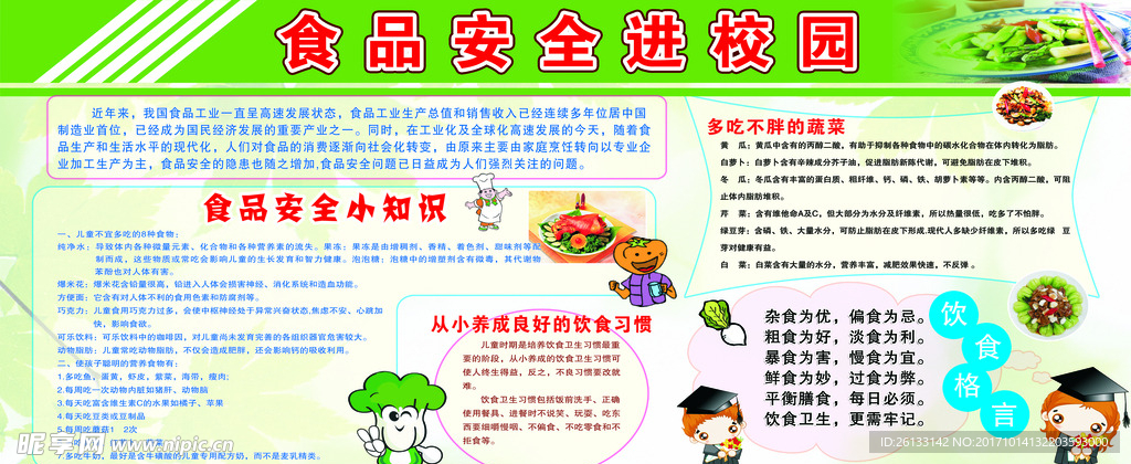 食品安全进校园