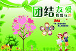 小学中学展板团结友爱