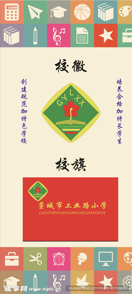 工业路小学校徽校旗