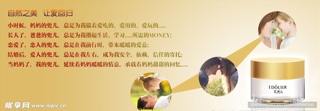 自然之美让爱回归眼霜广告