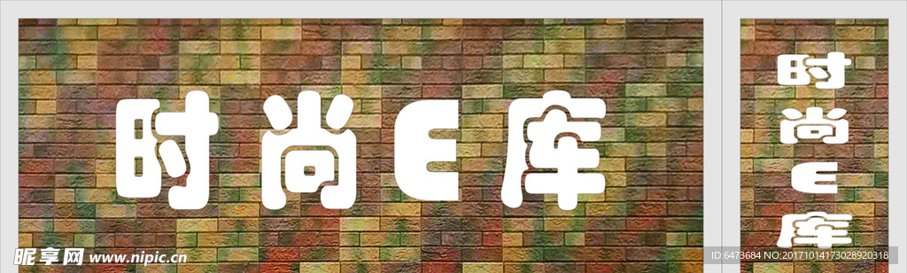 时尚E库