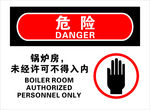 锅炉房警示牌