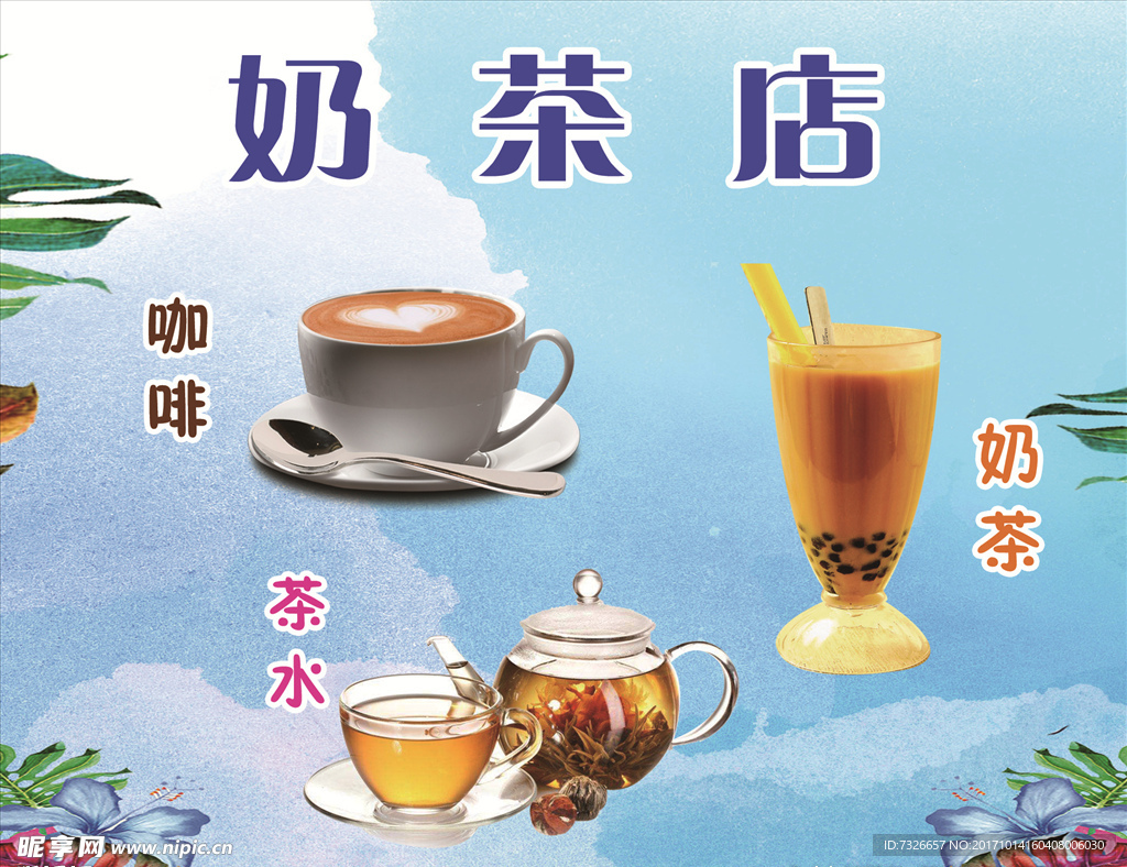 奶茶店海报