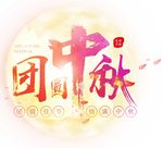 中秋节