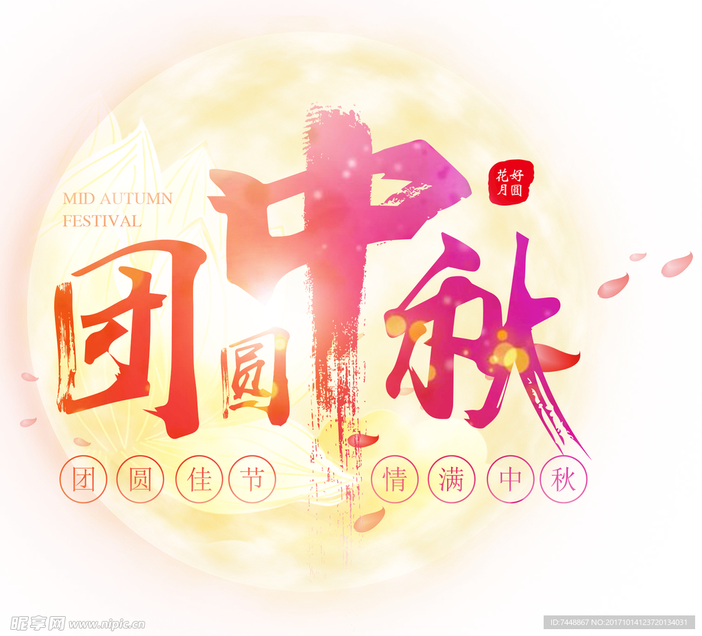中秋节
