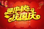 中秋国庆