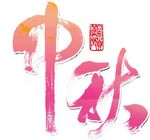 中秋字体