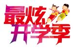 最炫开学季