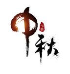 中秋美工 字体素材