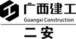 广西建工二安标志