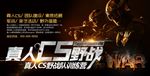 真人CS挑战赛展板