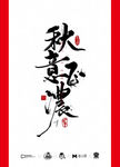 秋意正浓书法
