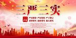 三严三实