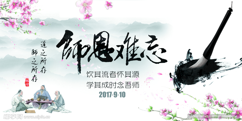 师恩难忘