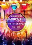 时尚潮流 酒吧招聘海报