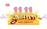 双十一 购物狂欢节