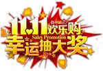 双十一 幸运大抽奖