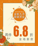 金秋九月 新店开业