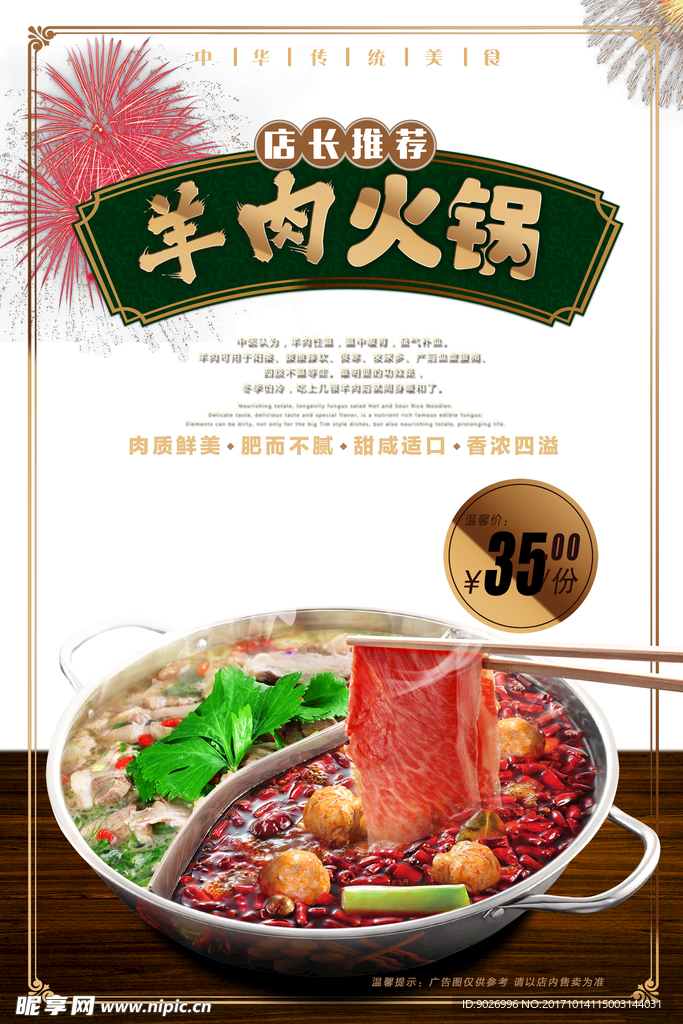 羊肉火锅 餐厅宣传海报