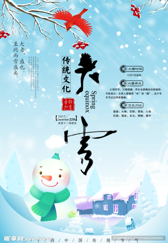 二十四节气大雪
