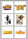 重阳节字体设计