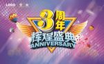 周年庆典分层素材下载