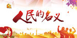 人民的名义