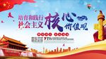 社会主义核心价值观