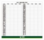 中储粮员工就餐登记栏