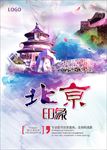 北京印象旅游海报