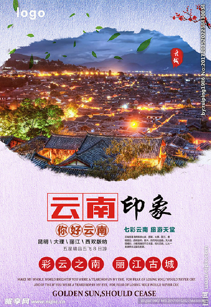 云南印象旅游海报