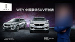WEY 中国豪华SUV开创者