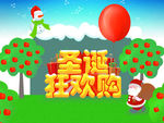 圣诞欢乐购