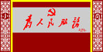 为人民服务背景墙