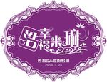 婚礼logo