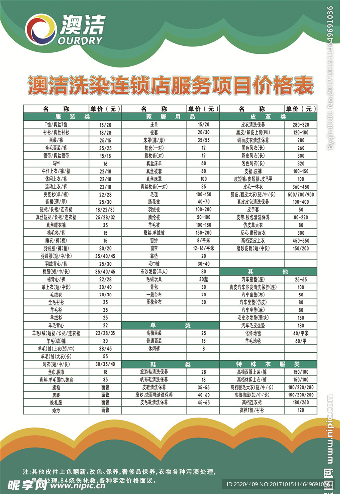 澳洁洗染价目表