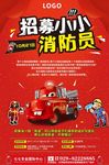 招募小小消防员
