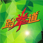 跆拳道