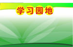 学校学习园地绿色背景