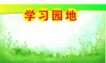 班级学习园地设计