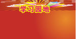 校园学习园地黄色展板