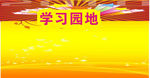 黄色学习园地设计